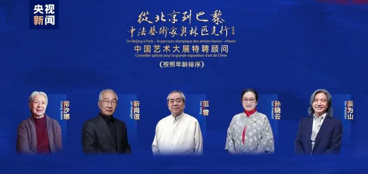 CMG觀察丨從北京到巴黎，一場藝術(shù)大展如何續(xù)寫中法佳話？