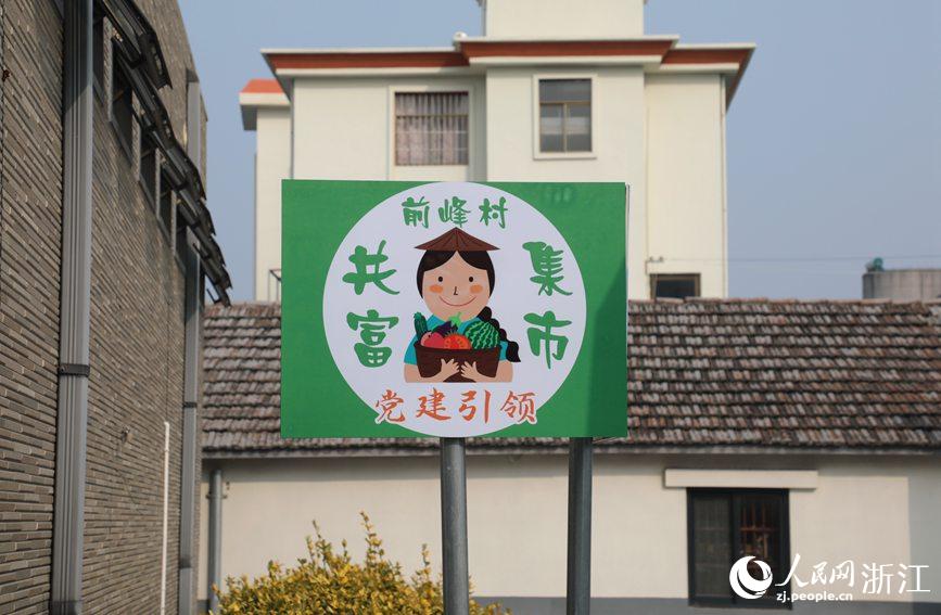 杭州市錢塘區(qū)前進街道前峰村“共富集市”。人民網(wǎng) 方彭依夢攝