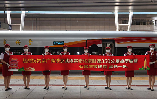 調(diào)圖后京廣高鐵京武段常態(tài)化按時(shí)速350公里高標(biāo)運(yùn)營(yíng)，京廣線多個(gè)城市間旅行時(shí)間進(jìn)一步壓縮。 北京鐵路局石家莊客運(yùn)段供圖