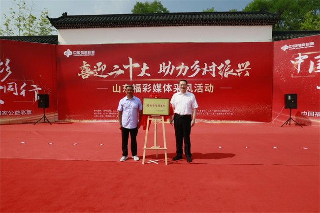 省福彩中心主任王偉與沂源縣徐家莊中心學(xué)校校長(zhǎng)傅懷佳共同為“福彩希望圖書室”揭牌。 山東省福彩供圖）