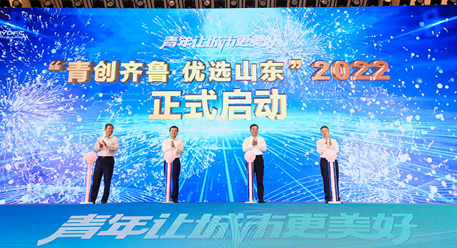 2022年度“青創(chuàng)齊魯優(yōu)選山東”計劃啟動。