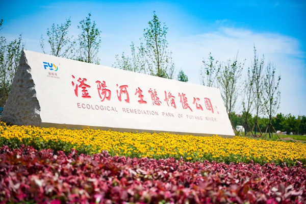 滏陽(yáng)河生態(tài)修復(fù)公園。錢(qián)磊攝