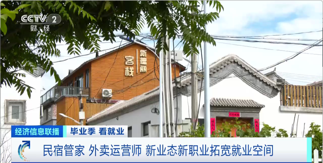 民宿管家、外賣運(yùn)營師……這些新職業(yè)擴(kuò)寬就業(yè)空間