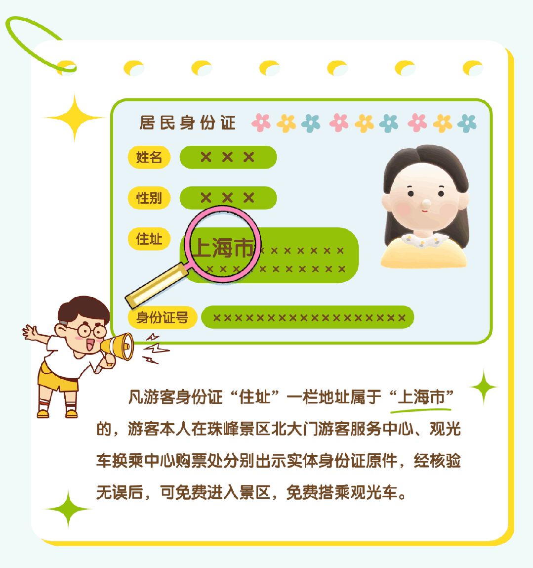 上海市民注意：珠峰景區(qū)今起免費(fèi)！