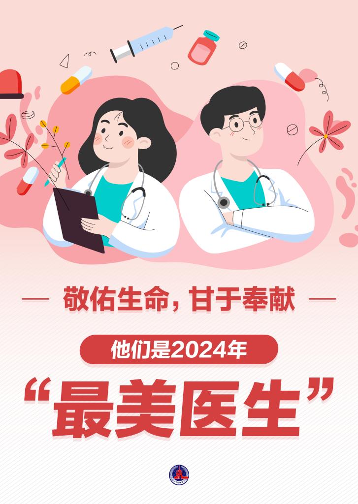 新華鮮報|致敬“白衣戰(zhàn)士”！2024年“最美醫(yī)生”發(fā)布