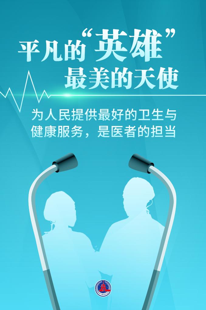 新華鮮報|致敬“白衣戰(zhàn)士”！2024年“最美醫(yī)生”發(fā)布