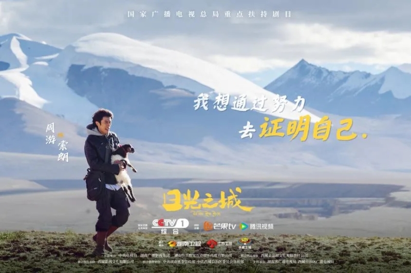 你看了嗎？藏語版《日光之城》“含金量”還在上升！