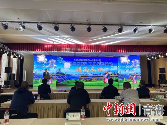 圖為“綠電三江源”百日系列活動(dòng)總結(jié)會(huì)現(xiàn)場。李江寧攝
