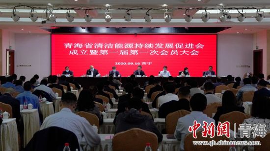 圖為青海省清潔能源持續(xù)發(fā)展促進會成立大會現(xiàn)場。王國棟攝