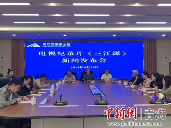 圖為發(fā)布會現(xiàn)場。三江源局 供圖