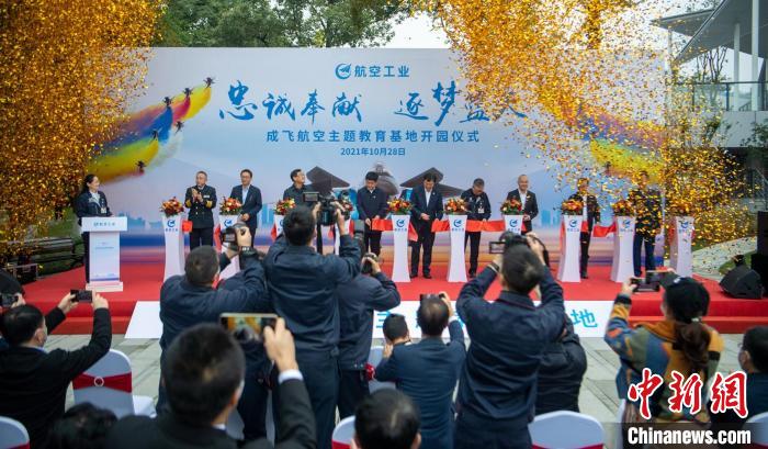 嘉賓們共同為園林式戰(zhàn)斗機(jī)博物館——成飛航空主題教育基地開園剪彩。　劉忠俊 攝