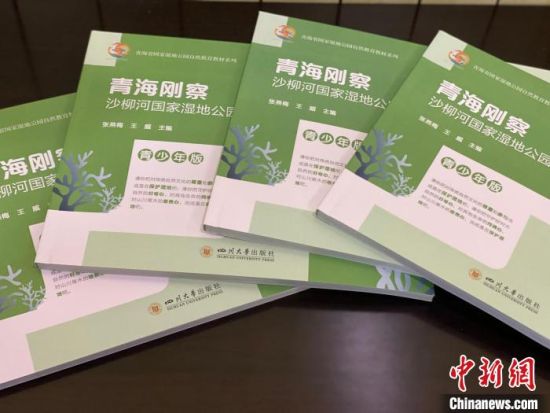 圖為《青海剛察沙柳河國(guó)家濕地公園自然教育(青少年版)》。　李江寧 攝