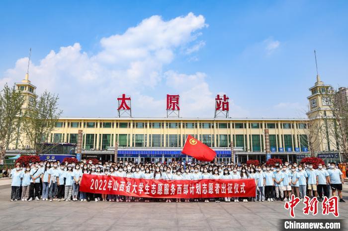 山西千名西部計(jì)劃志愿者分赴新疆、西藏等地服務(wù)