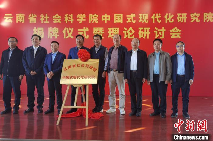 圖為云南省社科院中國式現(xiàn)代化研究院揭牌儀式暨理論研討會現(xiàn)場?！×_婕 攝