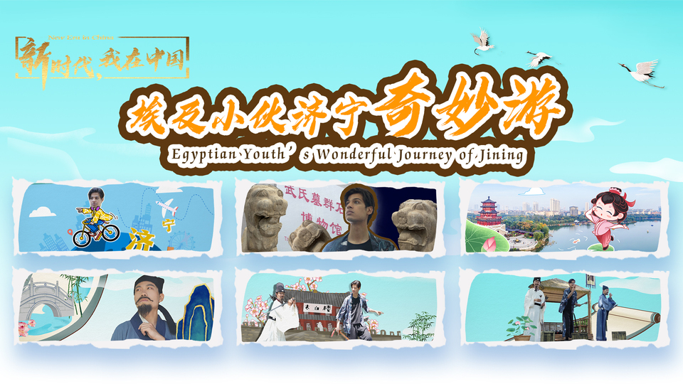 新時代，我在中國｜埃及小伙濟寧奇妙游_fororder_封面尺寸2(15)