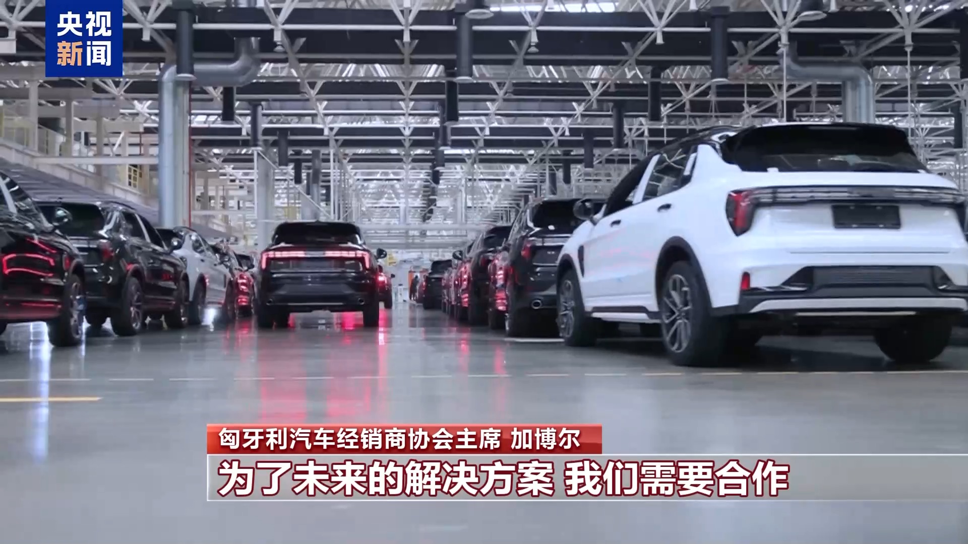 匈牙利汽車經(jīng)銷商協(xié)會主席：濫用保護主義不利于歐盟發(fā)展電動汽車產業(yè)