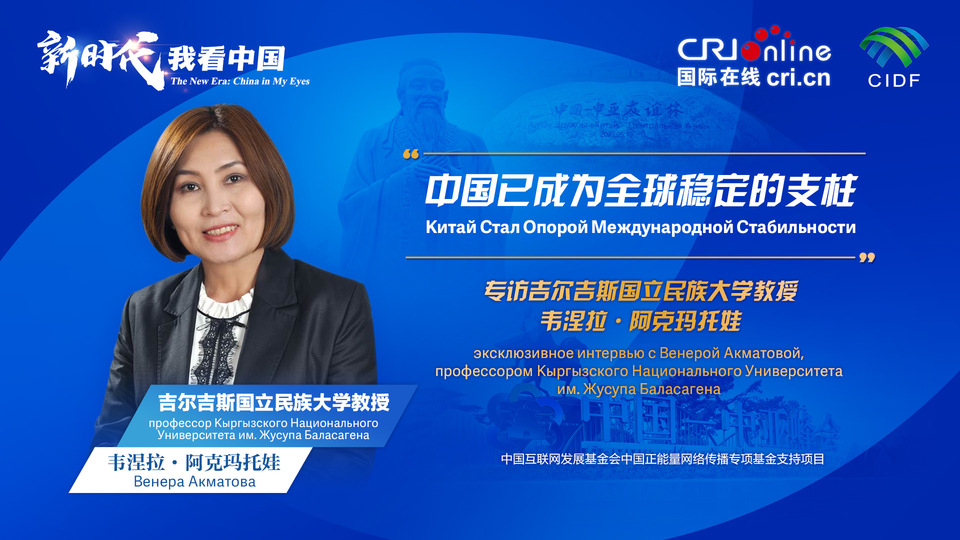 新時(shí)代，我看中國丨吉爾吉斯斯坦學(xué)者：中國已成為全球穩(wěn)定的支柱_fororder_5e2d111e-2ec6-4147-aca7-a1a888923162