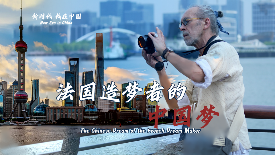 新時(shí)代，我在中國(guó) | 法國(guó)造夢(mèng)者的中國(guó)夢(mèng)