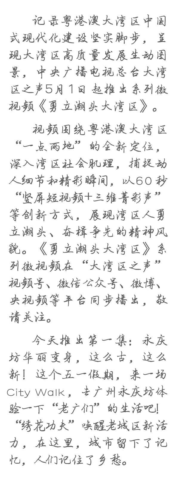 勇立潮頭大灣區(qū)丨這么古，這么新！去廣州永慶坊體驗“老廣”生活