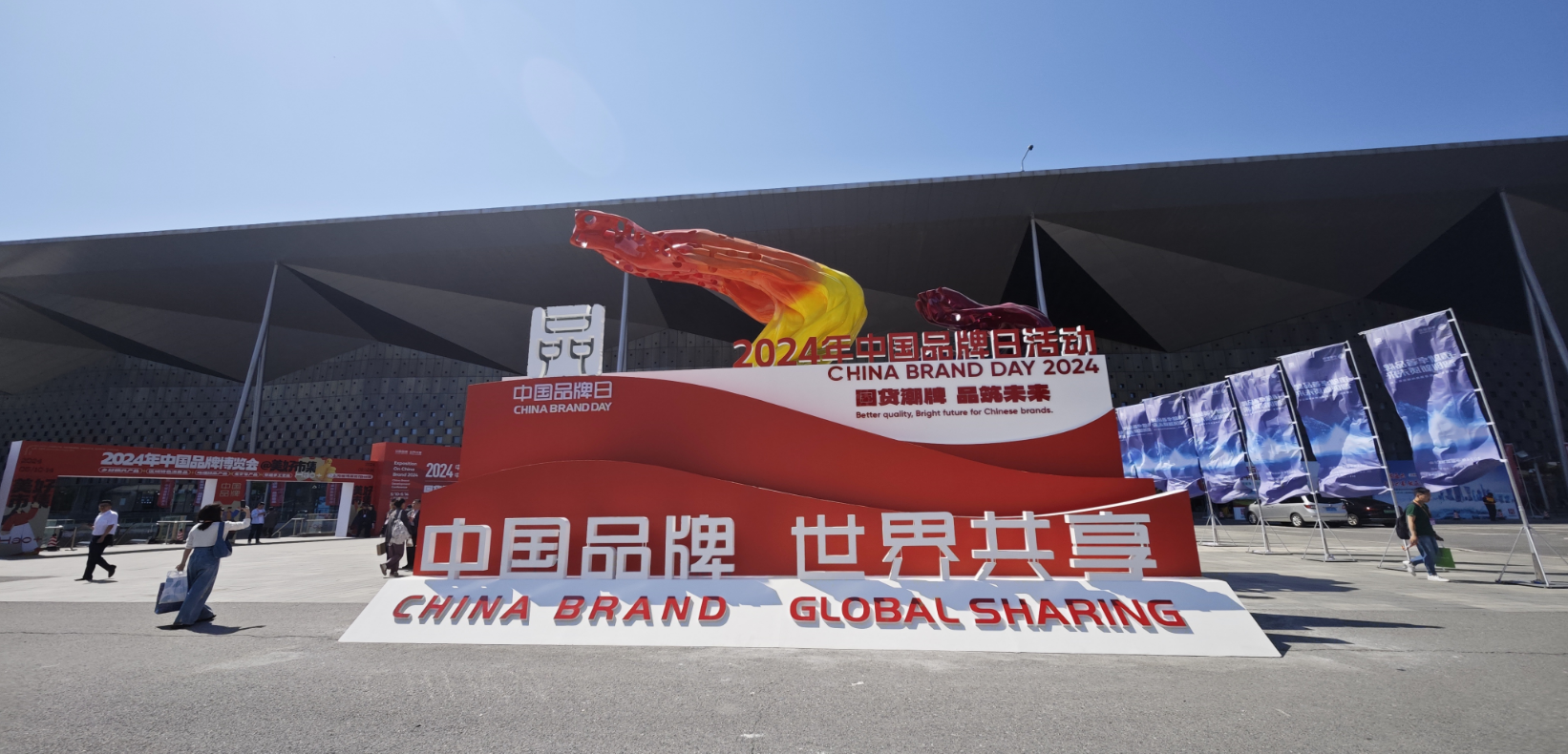 2024年中國品牌日活動于5月10日至14日在上海世博展覽館舉行。人民網(wǎng)記者 許維娜攝