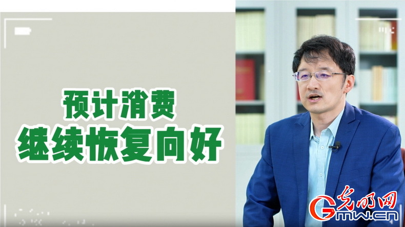 視頻丨專(zhuān)家解讀：政策給力、基本面蓄力 全年消費(fèi)預(yù)計(jì)持續(xù)恢復(fù)向好