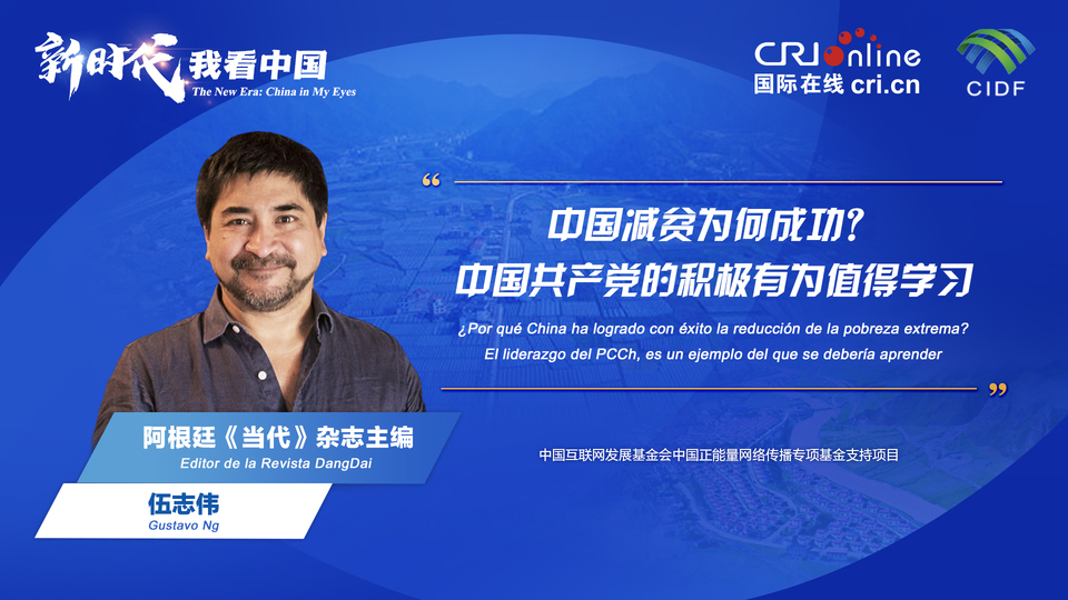 新時代 我看中國| 阿根廷專家：中國減貧為何成功？中國共產黨的積極有為值得學習_fororder_阿根廷《當代》雜志主編伍志偉(5)