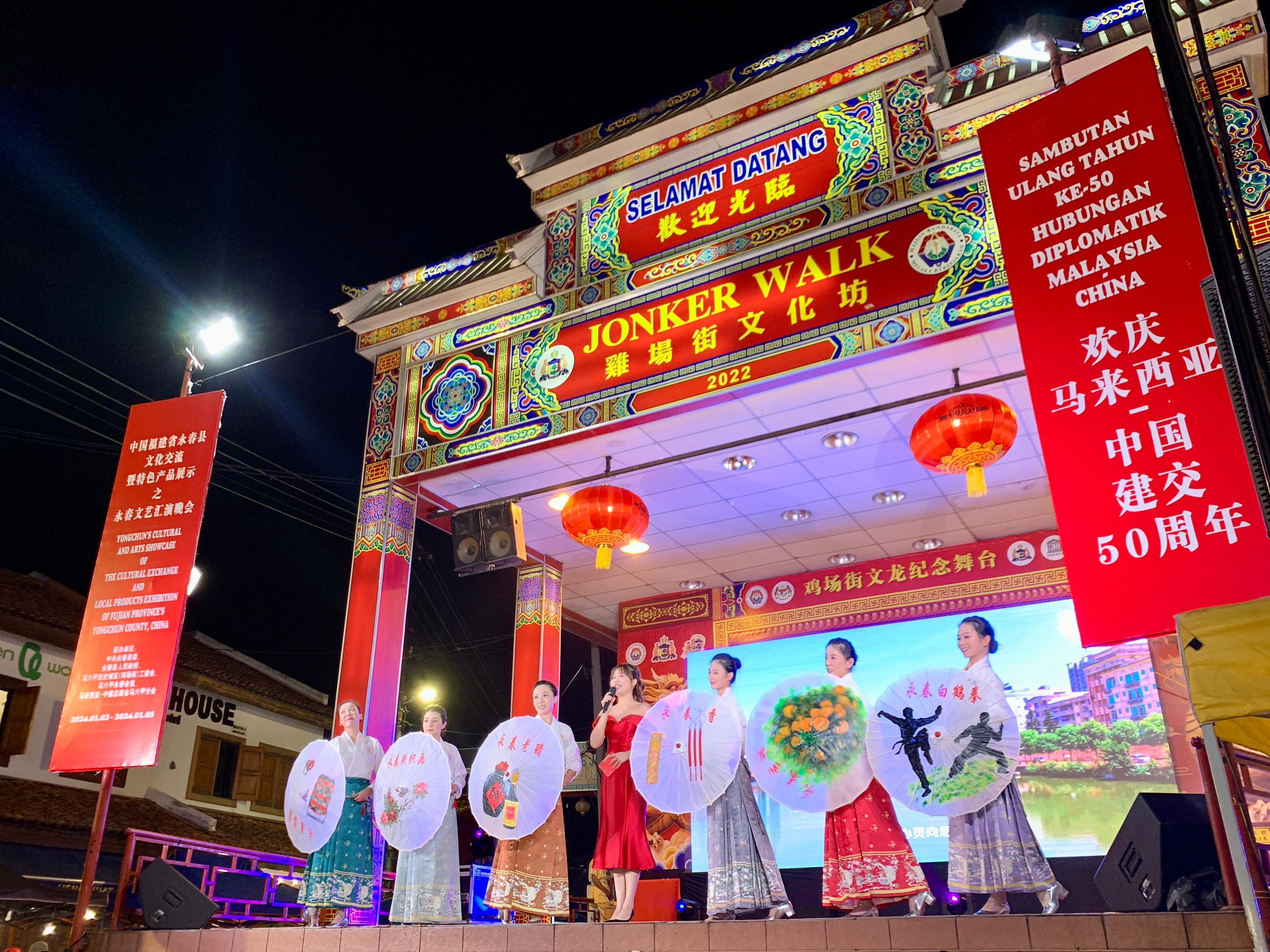 1月5日，福建省泉州市永春縣委、縣政府同馬來西亞馬六甲歷史城區(qū)（雞場街）工委會在馬六甲聯(lián)合主辦文藝匯演及特色產(chǎn)品展示活動，共慶中馬建交50周年。馬來西亞馬六甲歷史城區(qū)（雞場街）工委會供圖