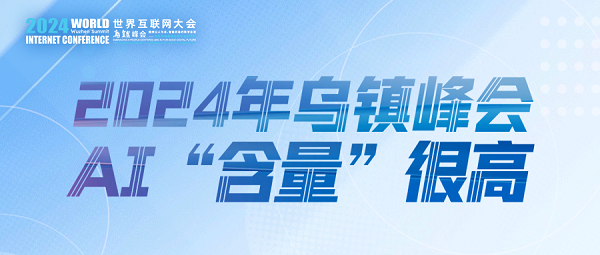 烏鎮(zhèn)動觀察｜這個字，將貫穿2024年烏鎮(zhèn)峰會