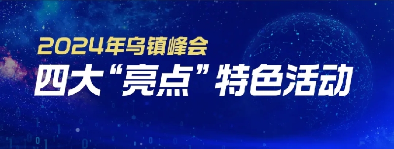 烏鎮(zhèn)動(dòng)觀察｜這個(gè)字，牽起國際交流互鑒之紐帶