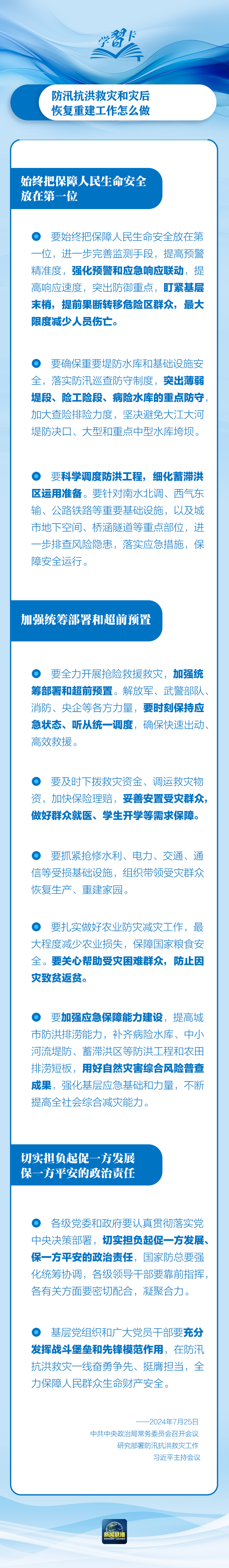 部署防汛抗洪救災(zāi)工作，總書記始終強(qiáng)調(diào)“人民至上”