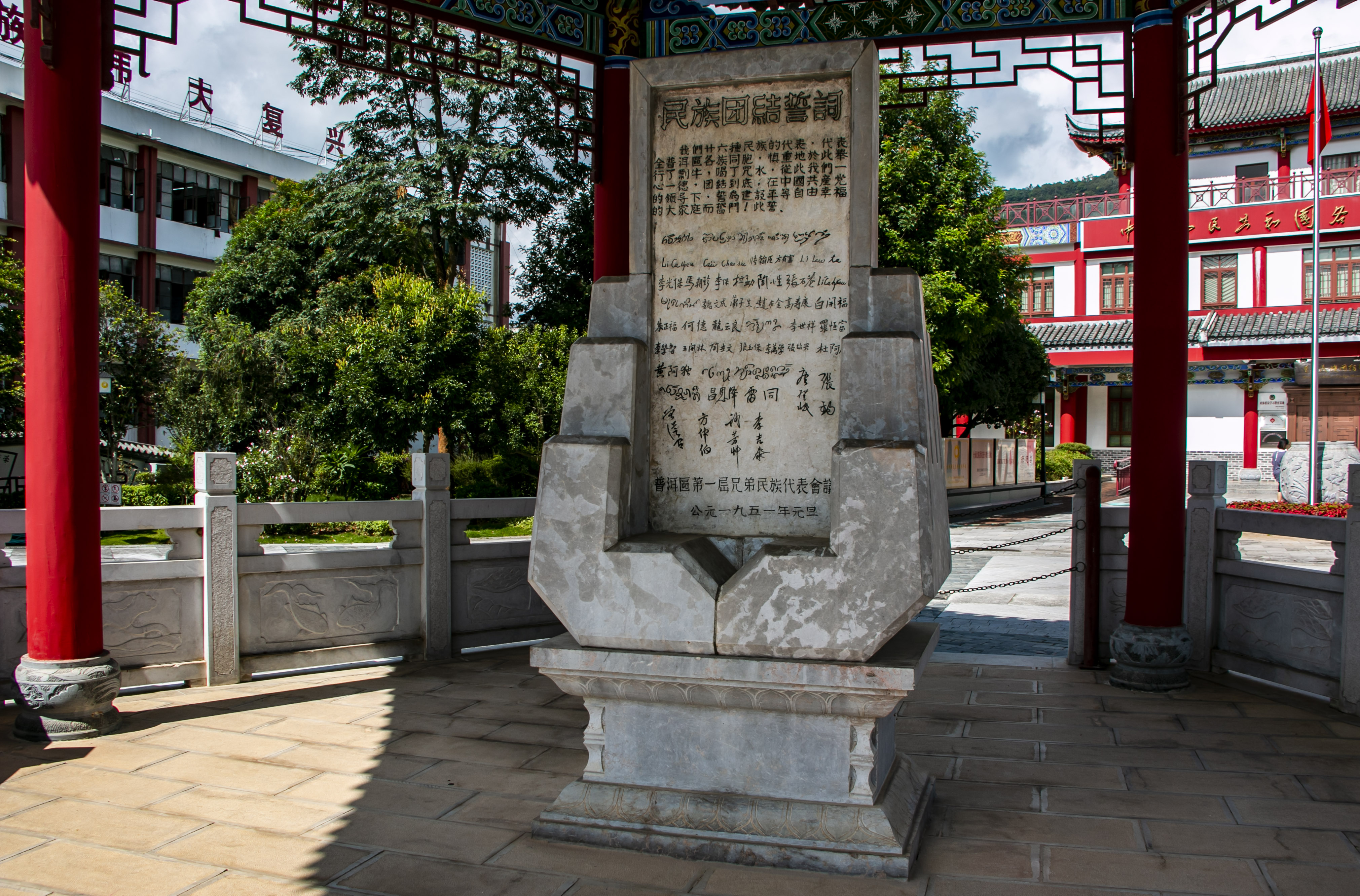 位于云南寧洱哈尼族彝族自治縣民族團(tuán)結(jié)園內(nèi)的民族團(tuán)結(jié)誓詞碑。