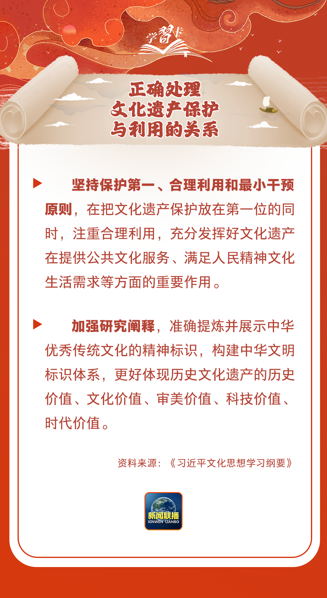 學(xué)習(xí)卡丨守護(hù)好中華民族的文化瑰寶！