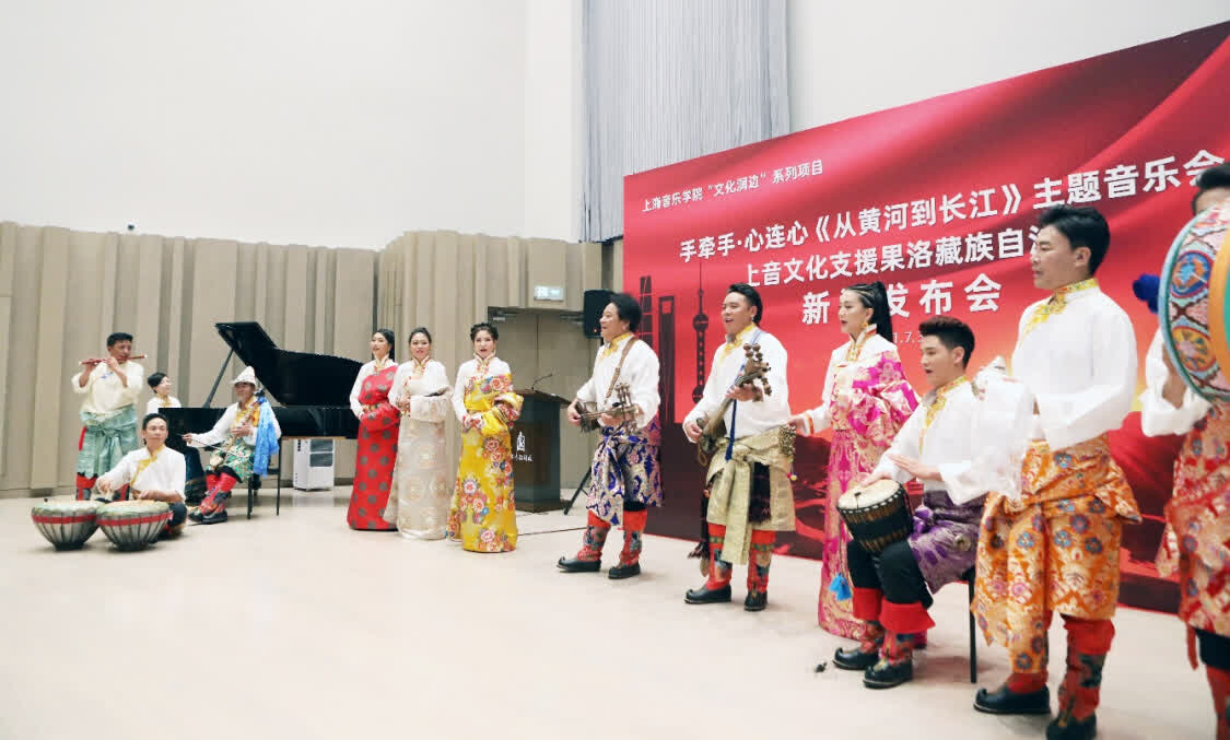 “從黃河到長江”，上海音樂學(xué)院聯(lián)合青海果洛州打造主題音樂會(huì)
