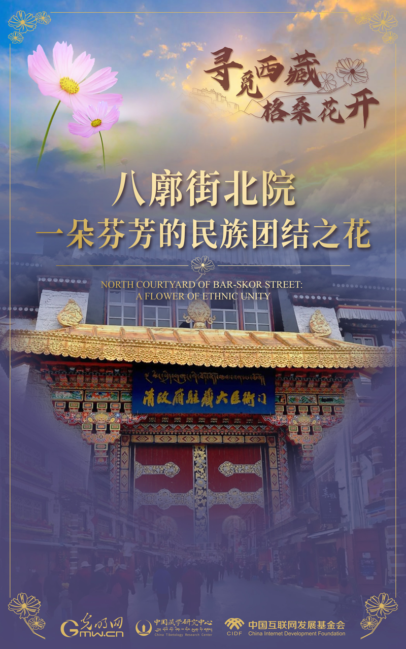 【尋覓西藏·格?；ㄩ_】八廓街北院：一朵芬芳的民族團結(jié)之花