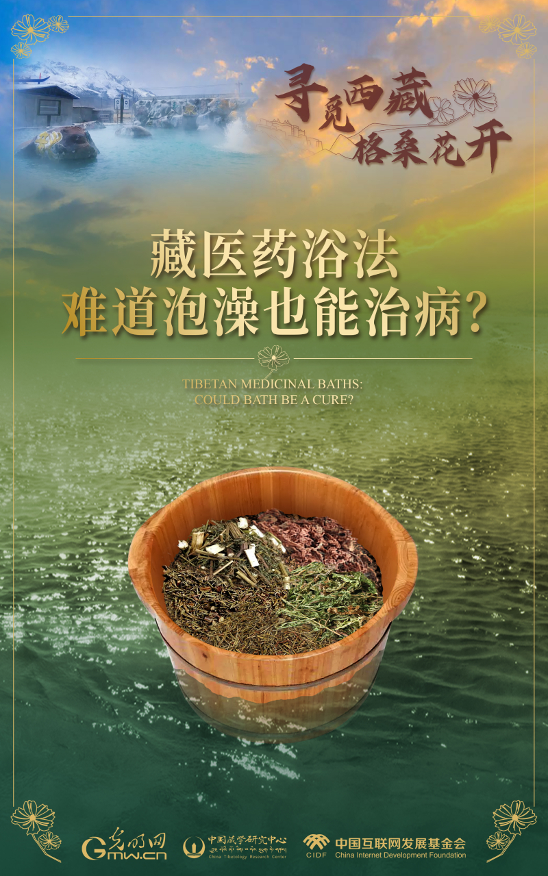 【尋覓西藏·格?；ㄩ_】藏醫(yī)藥浴法：難道泡澡也能治??？