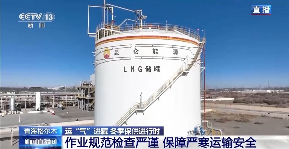 青藏高原如何保供暖？感受液化天然氣的進藏之旅